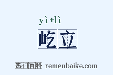 屹立是什么意思的图片